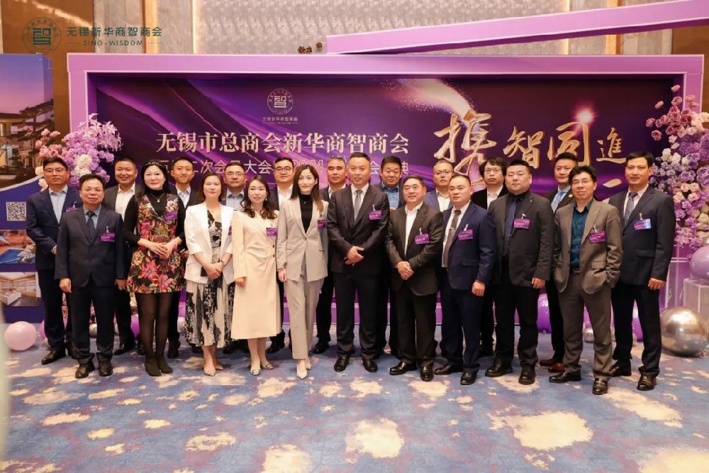 超信要聞 | 熱烈祝賀無(wú)錫市總商會(huì)新華商智商會(huì)五屆二次會(huì)員大會(huì)暨年度表彰大會(huì)順利舉行