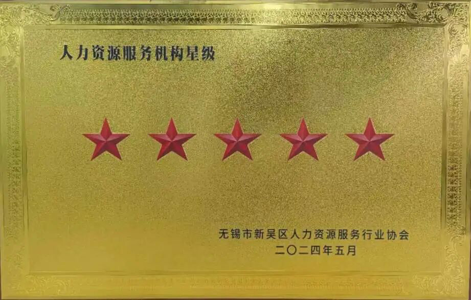 榮譽(yù)時(shí)刻 | 超信國(guó)際集團(tuán)旗下無(wú)錫超信工業(yè)外包有限公司再獲“五星級(jí)人力資源服務(wù)機(jī)構(gòu)”殊榮！