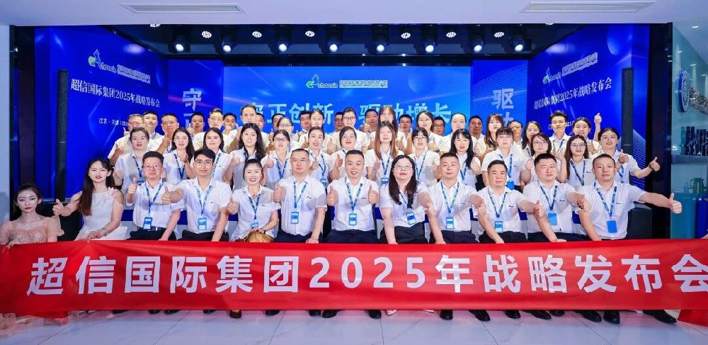 守正創(chuàng)新·驅(qū)動(dòng)增長超信國際2025年戰(zhàn)略發(fā)布會(huì):承前啟后,擘畫新篇