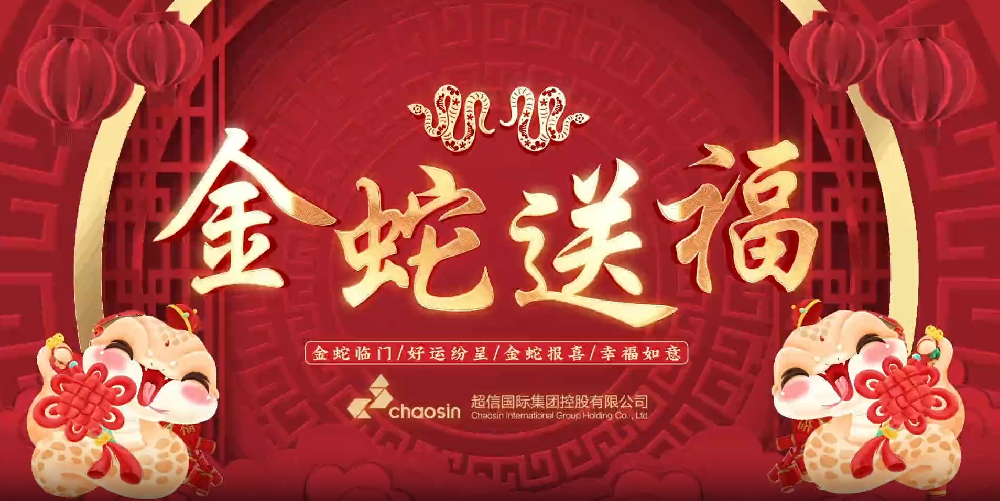 瑞蛇迎春，超信國際集團給您拜年啦！