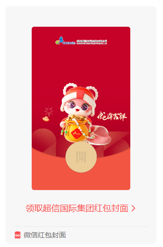 蛇年鐘聲敲響，超信國際集團送您專屬紅包封面啦！